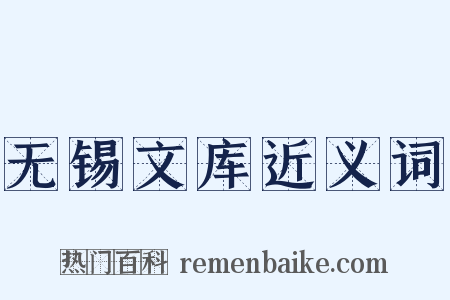 无锡文库近义词是什么意思的图片